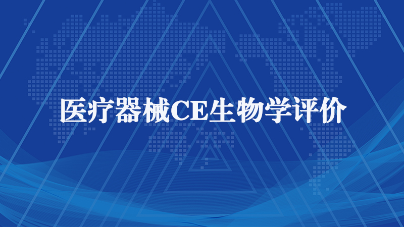 医疗器械CE生物学评价 医疗器械CE生物学评价