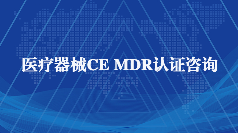 欧盟mdr