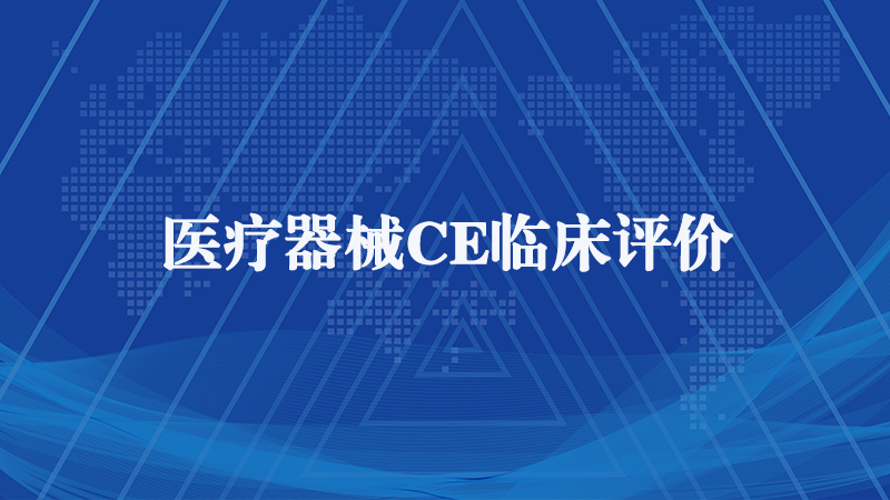欧盟医疗器械CE认证