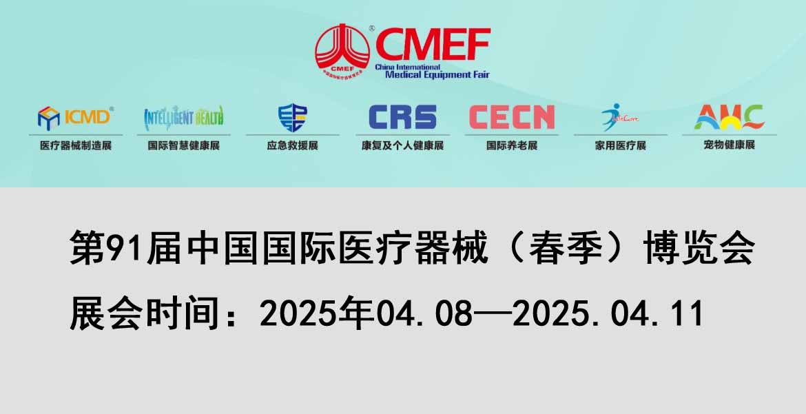 邀请函 | 2025 上海春季 CMEF，展位号8.1号馆 8.1 S08，bv1946伟德械诚邀您的莅临！